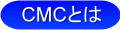 CMC�Ƃ�